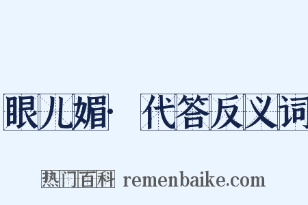 眼儿媚·代答反义词是什么意思的图片